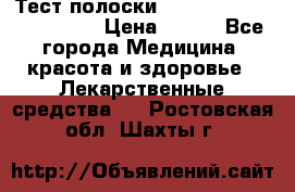 Тест полоски accu-Chek (2x50) active › Цена ­ 800 - Все города Медицина, красота и здоровье » Лекарственные средства   . Ростовская обл.,Шахты г.